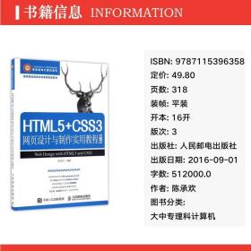 HTML5+CSS3網(wǎng)頁設(shè)計(jì)與制作實(shí)用教程（第3版）書評 陳承歡的數(shù)字化時(shí)代橋梁